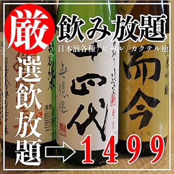 【仅限周五、周六！】不仅有啤酒鸡尾酒，还有我们引以为豪的清酒、烧酒、葡萄酒◎90分钟无限畅饮