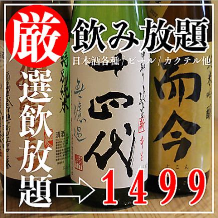 [Friday and Saturday only!] In addition to beer cocktails, we also have our proud selection of sake, shochu, and wine. 90 minutes of all-you-can-drink