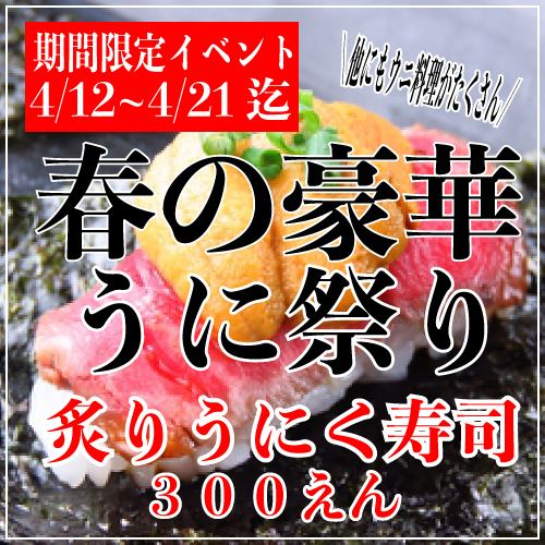 A limited-time event, "Luxurious Spring! Sea Urchin Festival" will be held from 4/12 to 4/21! The main product is grilled sea urchin sushi! 300 yen!