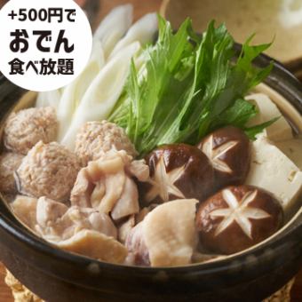 選べる鍋・京出汁おでん・大山どり唐揚げ！全7品 3H飲放題付 3480円 (+500円でおでん食べ放題)