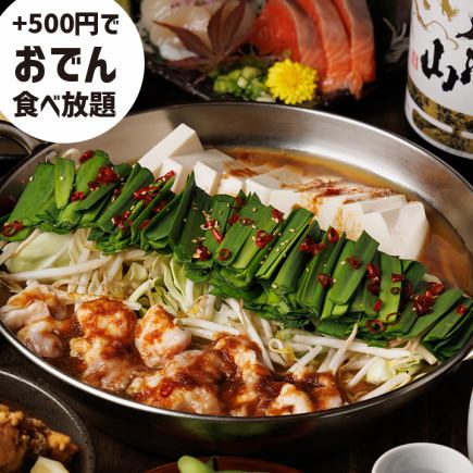 もつ鍋・京出汁おでん・大山どり唐揚げ！全7品 3H飲放題付 3980円 (+500円でおでん食べ放題)