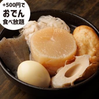 おでん盛り合わせ・大山どりの唐揚げ！全7品 2H飲放題付 2980円 (+500円でおでん食べ放題)