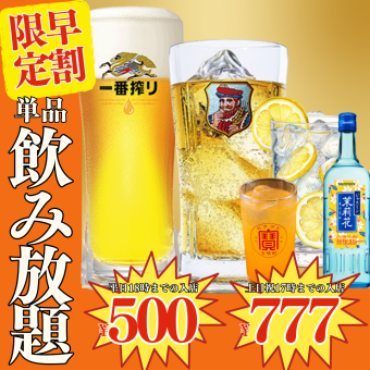 ●Early bird discount only●All-you-can-drink●Weekdays, enter until 18:00/1738→500 yen●Saturdays, Sundays, and holidays, enter until 17:00/1958→777 yen