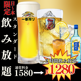 Sun-Thurs only ● All-you-can-drink Standard 1280 yen (1408) / Premium 1480 yen (1628)