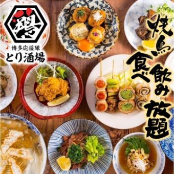 Available on weekends ● Yakitori, gyoza, grilled food, etc. Almost all items are all-you-can-eat and drink for 120 minutes ◇ 3,800 yen