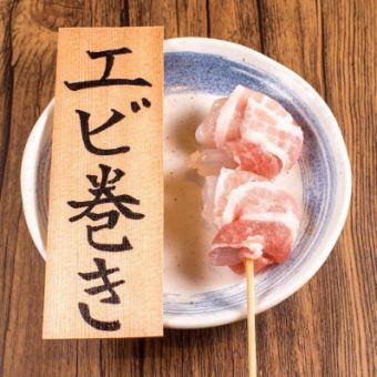 えび巻き
