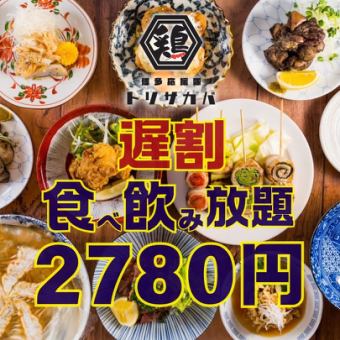 ●Late night discount●Entry after 9pm●Monday to Thursday only●Almost all-you-can-eat and drink for 120 minutes◇3800→2780 yen