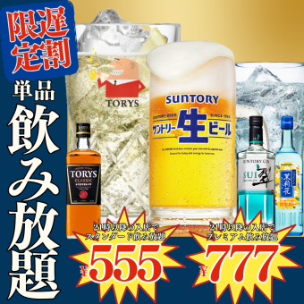 ●遅割●単品飲み放題●21時以降の入店●スタンダード1580→555円/プレミアム1780→777円