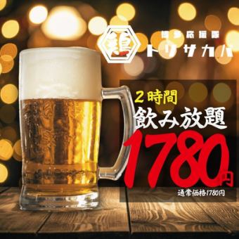 截止至1月4日 ● 2小時暢飲 ● 標準價1780日圓（1958美元）/ 高級價1980日圓（2178美元）