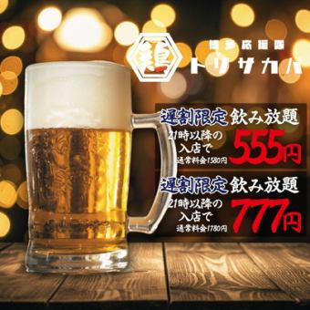 1月5日起：晚間優惠；暢飲；晚上9點後入場；普通票1580日元→555日元；高級票1780日元→777日元