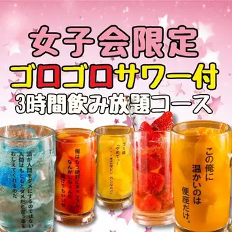【女子会3時間プラン★】●月~木限定●ゴロゴロサワーと野菜巻き串2種付き全8品3000円