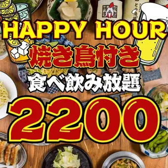 【78品★2200円食べ飲み放題】●ハッピーアワー☆●17時半まで入店限定◇90分3500→2200円