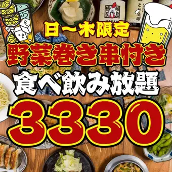 【106品★2時間食べ飲み放題】●1日3組/予約限定●日～木限定●野菜巻き串付き!!4130→3330円☆