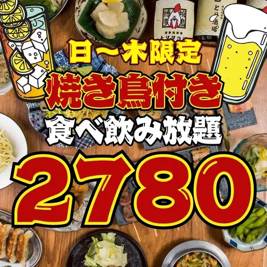 安い!旨い大衆居酒屋!!飲放付3000円⇒2500円♪単品飲放1280円!