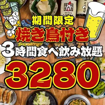 【101品★3時間食べ飲み放題】●1日3組限定●日~木限定●焼き鳥付!!とり皮串等...3280円