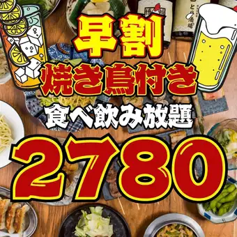 【101品★2時間食べ飲み放題】●早割●17時半まで入店(土日祝.祝前日17時まで)●3800→2780円!!