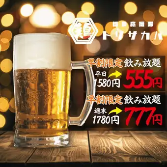 ●早割●単品飲み放題●平日18時まで入店1580→555円●土日祝17時まで入店/1780→777円