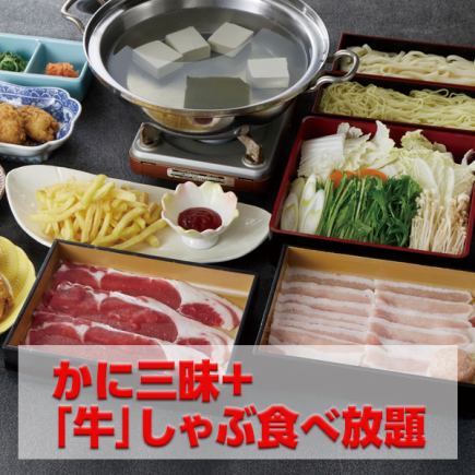 【期間限定】かに三昧+牛しゃぶ食べ放題