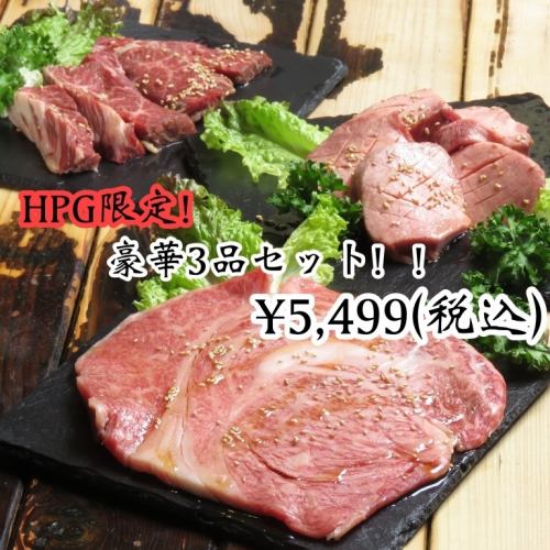 HPG限定！！豪華3品セット