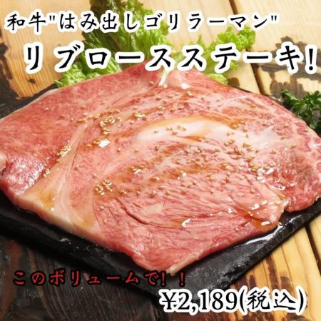 和牛の「はみだしゴリラーマン」リブロースステーキ