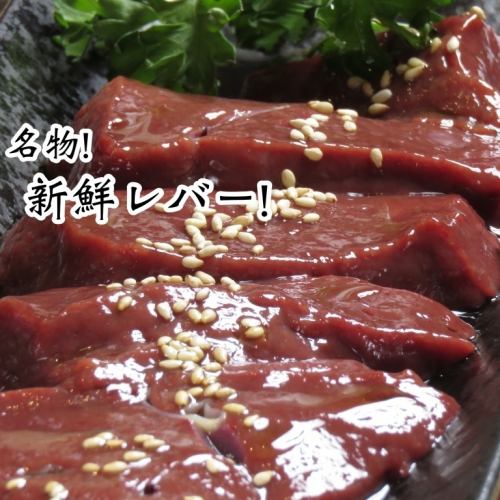 店主こだわりお肉！！ツヤッツヤ新鮮牛レバー！