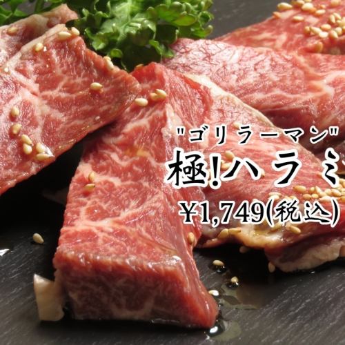 厳選のお肉★極！！「ゴリラーマン」天下一ハラミ