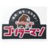 【半個室・喫煙可】焼肉和牛ホルモン ゴリラーマン行徳