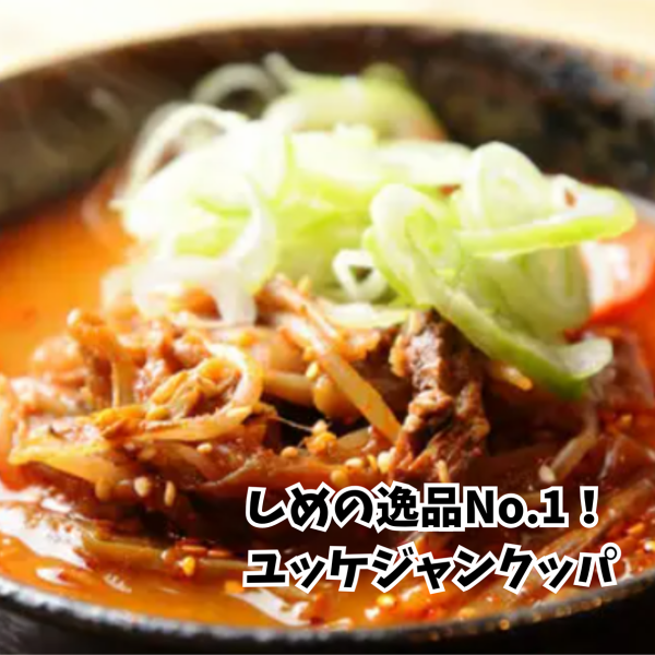 【しめの逸品 人気1位】ユッケジャンクッパ(1辛~5辛)