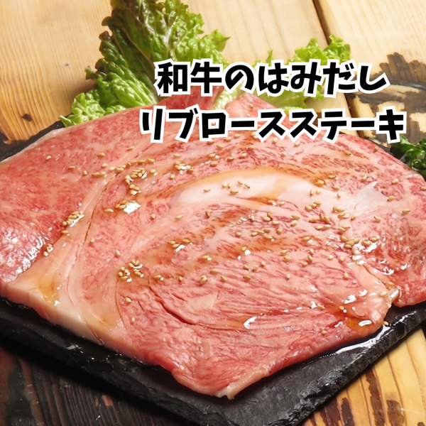 和牛の”はみだしゴリラーマン”リブロースステーキ