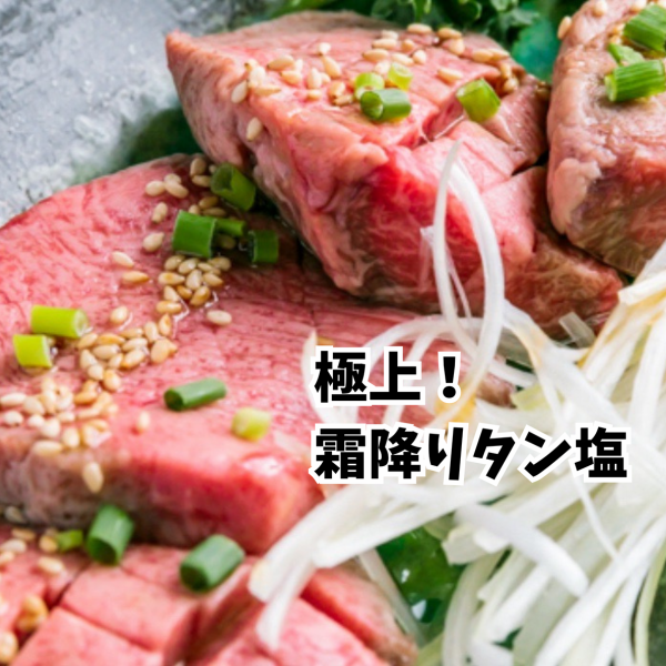 極上霜降りタン塩