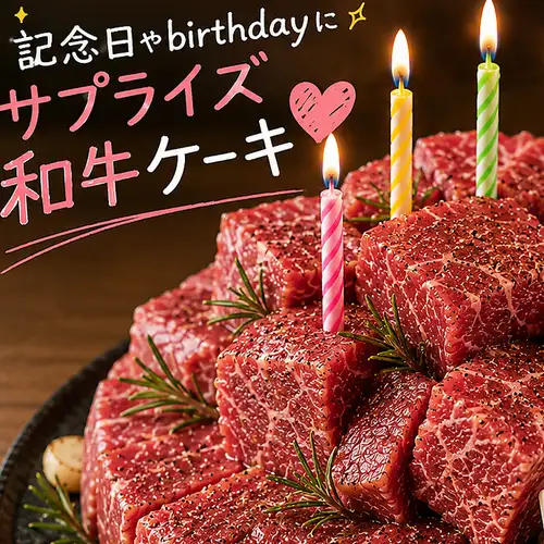 【お誕生日・記念日に】 ◆◇豪華和牛肉ケーキや上タン塩など全7品◇◆5500円(税込)