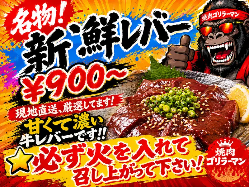 名物！新鮮レバー