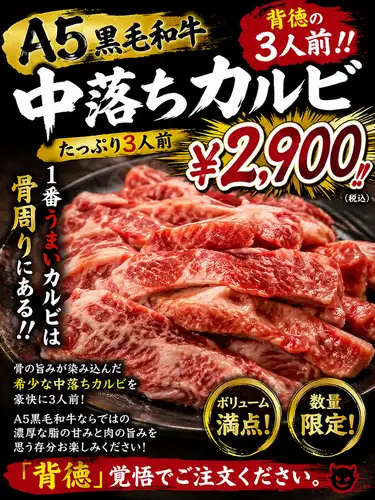 A5黒毛和牛　中落カルビ　