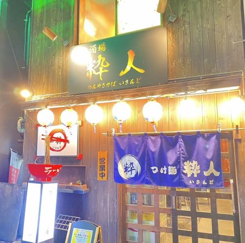 拉麵和居酒屋!