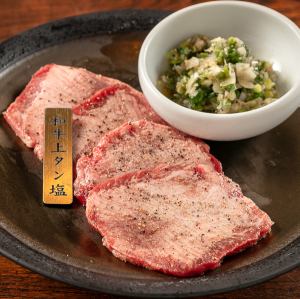 ネギ塩和牛上タン塩