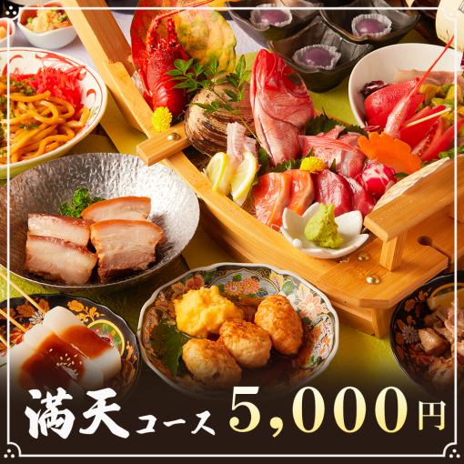  3時間飲み放題◆お刺身五点盛りや上州豚角煮!!全9品【満天コース】5000円