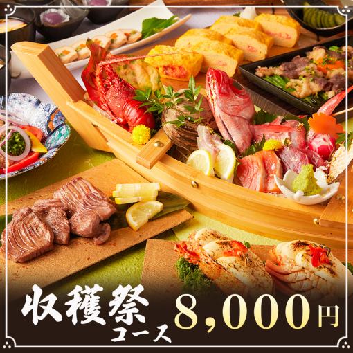 3小时畅饮 ◆ 奢华盛宴！！包含龙虾、烤日本黑毛牛等11道菜【丰收节套餐】8000日元