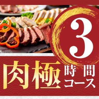 【肉極みコース】3時間/肉尽くし前菜&肉4種盛り合わせ含む料理6品/飲み放題付き