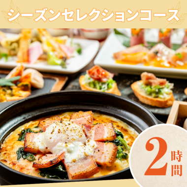 【シーズンセレクションコース】2時間／前菜＆肉2種盛り＆魚含む料理7品／飲み放題付き