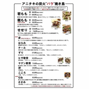 アニチキの炭火"バラ"焼き鳥メニュー