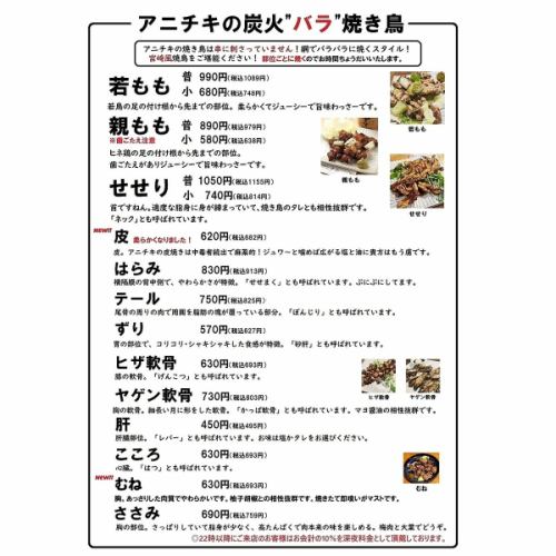 アニチキの炭火"バラ"焼き鳥メニュー