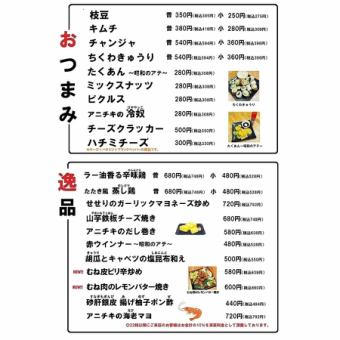 おつまみ、逸品のメニュー