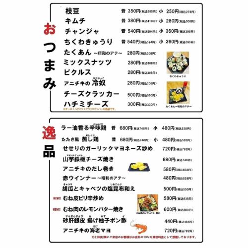 おつまみ、逸品のメニュー