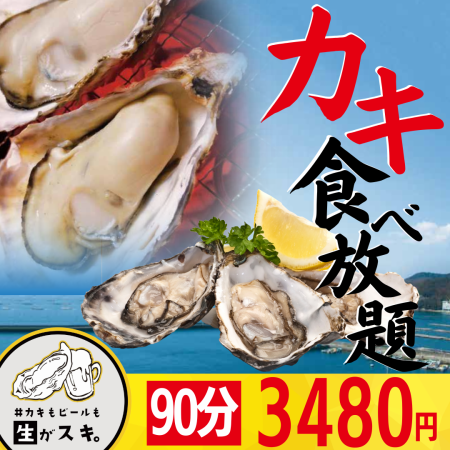 【平日限定！！】★生牡蠣、焼き牡蠣食べ放題★