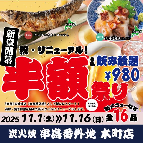 11月1日(土)に串鳥の姉妹店≪串鳥番外地≫としてリニューアル!!11/1~11/16は半額まつり開催!!!