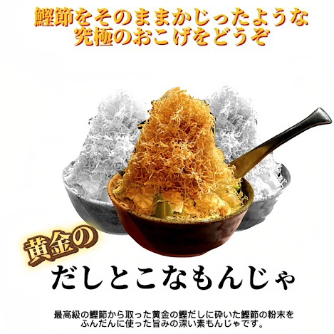 だしとこなもんじゃ～四種の魚粉と削りたての鰹節で最高級の香りと旨味を～