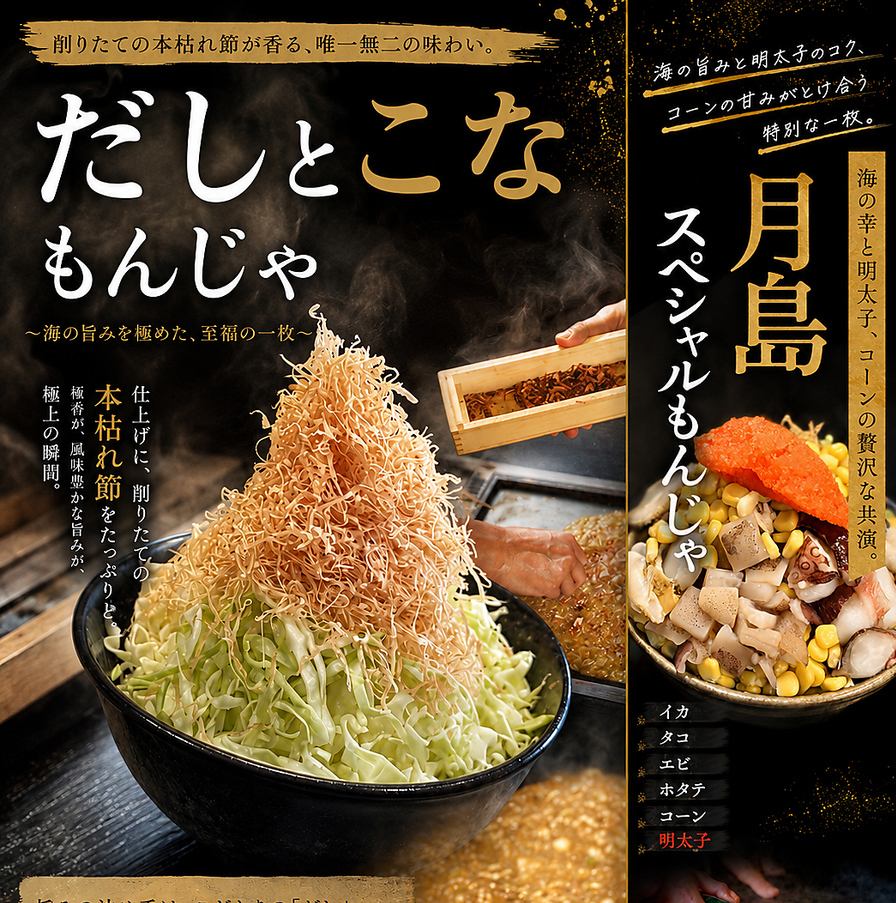 ご宴会にもおすすめ♪まさに月島最高級の「だしとこな」をぜひ◎