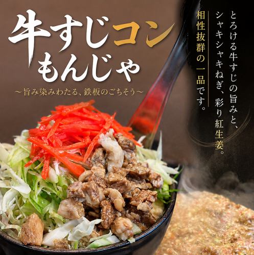 自家製牛すじコンもんじゃ