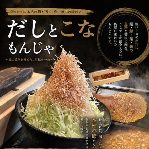 だしとこなもんじゃ