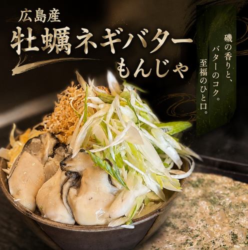 広島県産牡蠣ネギバターもんじゃ